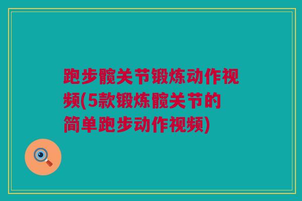 跑步髋关节锻炼动作视频(5款锻炼髋关节的简单跑步动作视频)