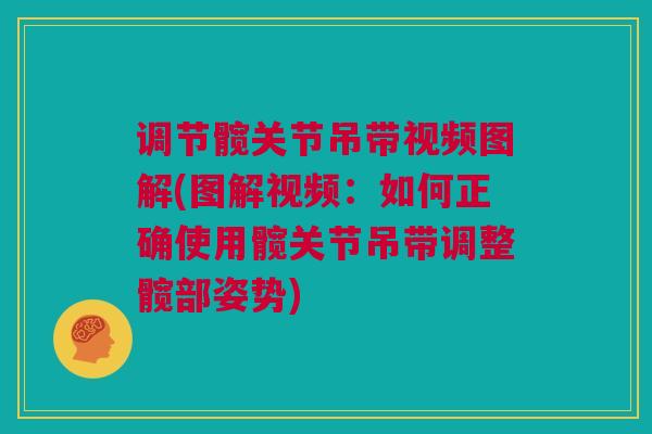 调节髋关节吊带视频图解(图解视频：如何正确使用髋关节吊带调整髋部姿势)