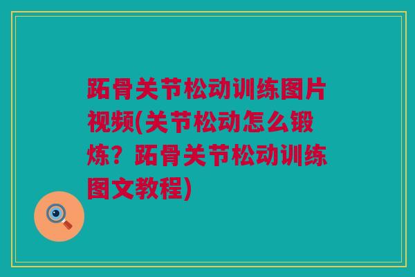 跖骨关节松动训练图片视频(关节松动怎么锻炼？跖骨关节松动训练图文教程)