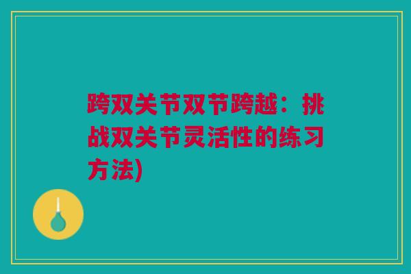 跨双关节双节跨越：挑战双关节灵活性的练习方法)