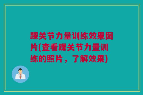 踝关节力量训练效果图片(查看踝关节力量训练的照片，了解效果)