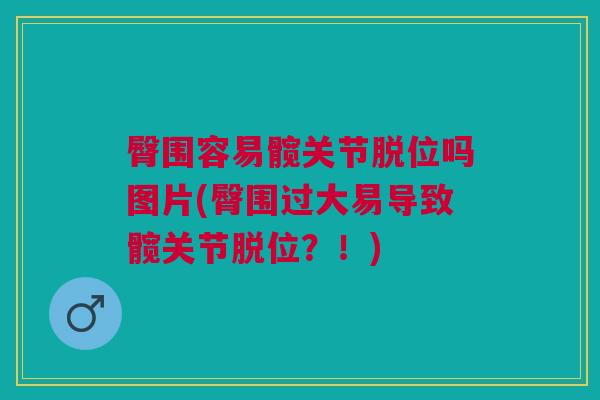臀围容易髋关节脱位吗图片(臀围过大易导致髋关节脱位？！)