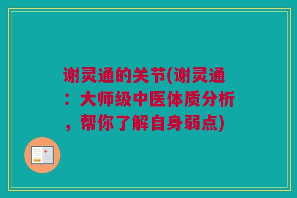 谢灵通的关节(谢灵通：大师级中医体质分析，帮你了解自身弱点)