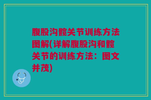 腹股沟髋关节训练方法图解(详解腹股沟和髋关节的训练方法:图文并茂) 腹股沟髋关节训练方法图解(详解腹股沟和髋关节的训练方法:图文并茂)