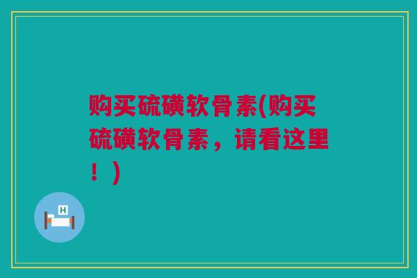购买硫磺软骨素(购买硫磺软骨素，请看这里！)
