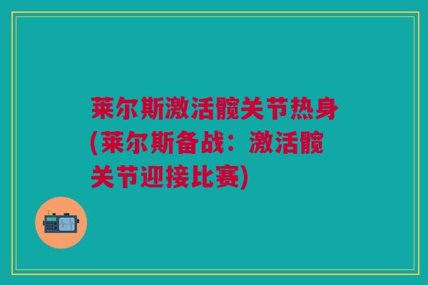 莱尔斯激活髋关节热身(莱尔斯备战：激活髋关节迎接比赛)