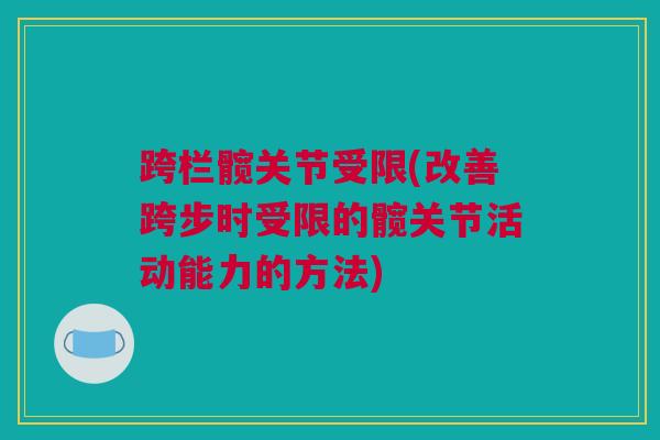 跨栏髋关节受限(改善跨步时受限的髋关节活动能力的方法)