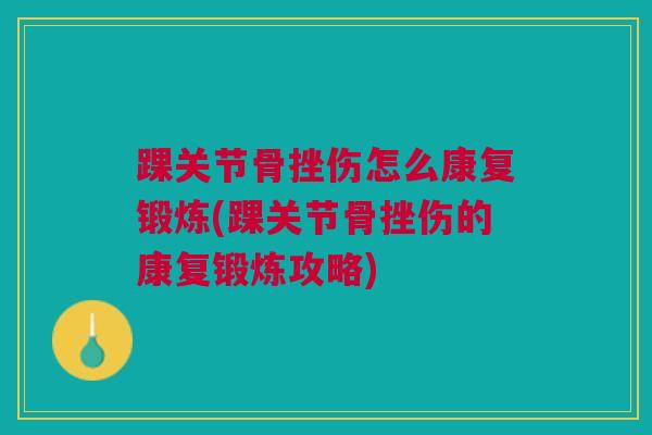 踝关节骨挫伤怎么康复锻炼(踝关节骨挫伤的康复锻炼攻略)