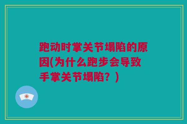 跑动时掌关节塌陷的原因(为什么跑步会导致手掌关节塌陷？)
