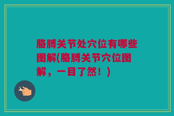 胳膊关节处穴位有哪些图解(胳膊关节穴位图解，一目了然！)