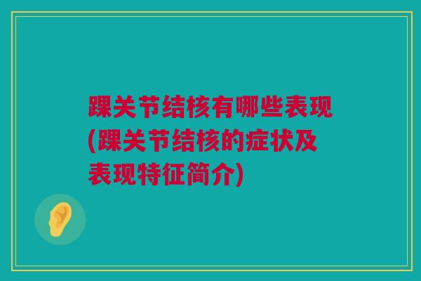 踝关节结核有哪些表现(踝关节结核的症状及表现特征简介)