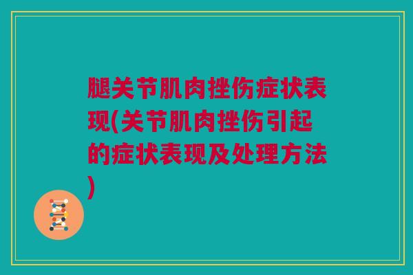腿关节肌肉挫伤症状表现(关节肌肉挫伤引起的症状表现及处理方法)