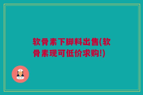 软骨素下脚料出售(软骨素现可低价求购!)