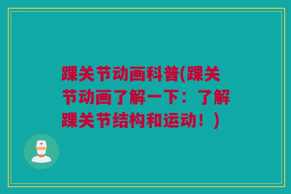 踝关节动画科普(踝关节动画了解一下：了解踝关节结构和运动！)
