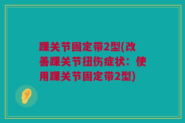 踝关节固定带2型(改善踝关节扭伤症状：使用踝关节固定带2型)