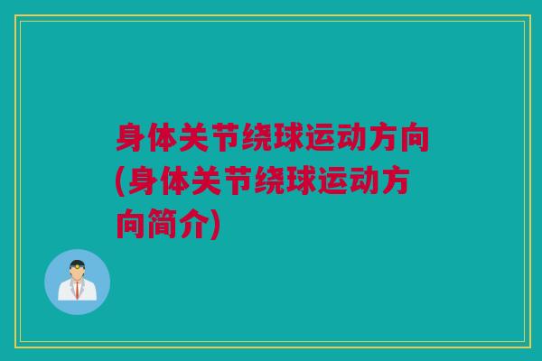 身体关节绕球运动方向(身体关节绕球运动方向简介)