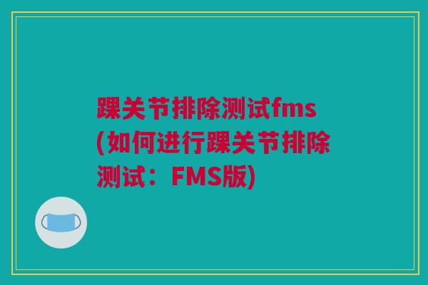 踝关节排除测试fms(如何进行踝关节排除测试：FMS版)