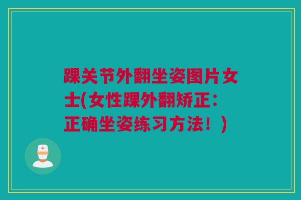 踝关节外翻坐姿图片女士(女性踝外翻矫正：正确坐姿练习方法！)