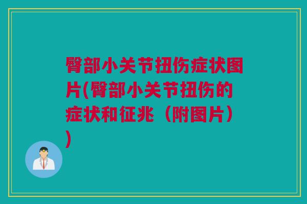 臀部小关节扭伤症状图片(臀部小关节扭伤的症状和征兆（附图片）)