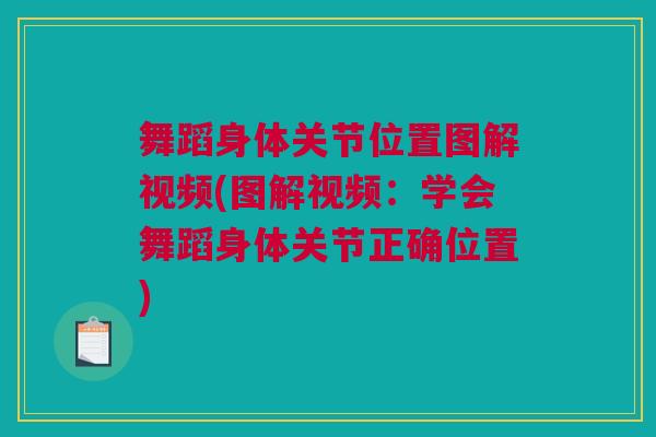 舞蹈身体关节位置图解视频(图解视频：学会舞蹈身体关节正确位置)