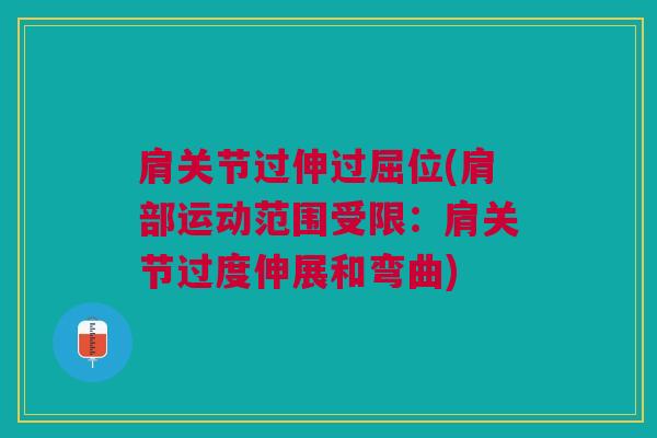 肩关节过伸过屈位(肩部运动范围受限：肩关节过度伸展和弯曲)