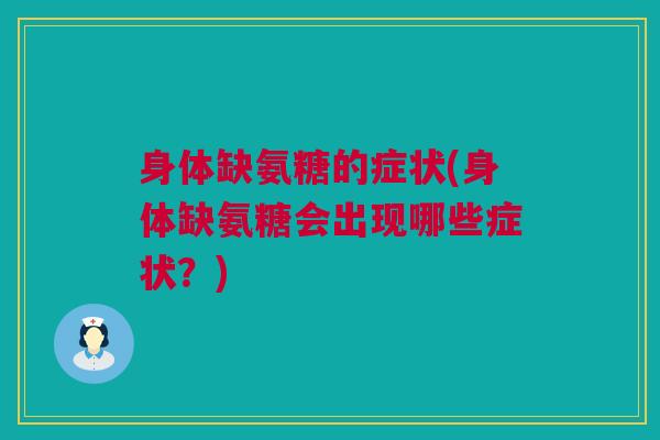 身体缺氨糖的症状(身体缺氨糖会出现哪些症状？)