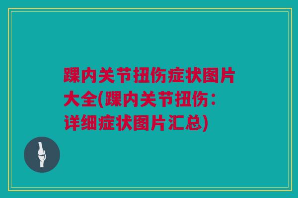 踝内关节扭伤症状图片大全(踝内关节扭伤：详细症状图片汇总)