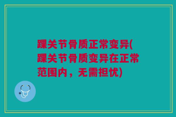 踝关节骨质正常变异(踝关节骨质变异在正常范围内，无需担忧)
