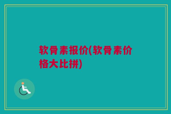 软骨素报价(软骨素价格大比拼)
