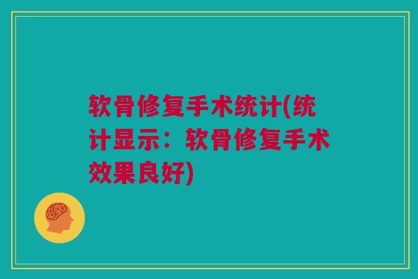 软骨修复手术统计(统计显示：软骨修复手术效果良好)