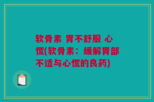 软骨素 胃不舒服 心慌(软骨素：缓解胃部不适与心慌的良药)