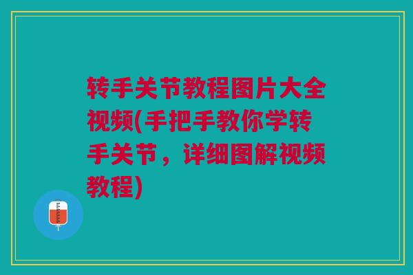 转手关节教程图片大全视频(手把手教你学转手关节，详细图解视频教程)