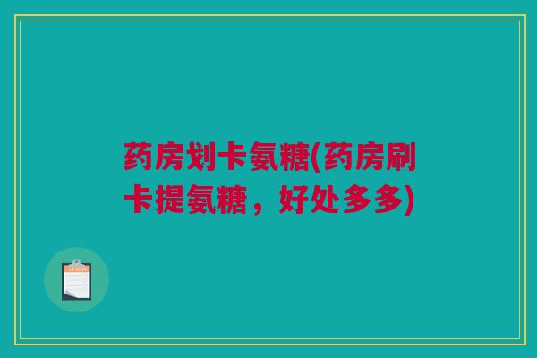药房划卡氨糖(药房刷卡提氨糖，好处多多)