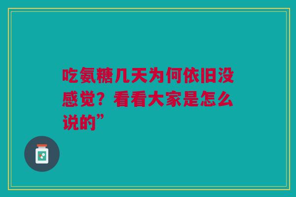 吃氨糖几天为何依旧没感觉？看看大家是怎么说的”