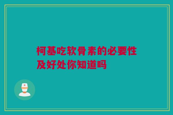 柯基吃软骨素的必要性及好处你知道吗