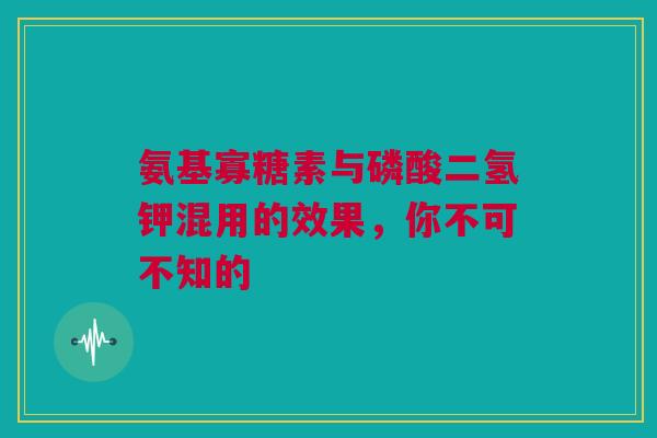 氨基寡糖素与磷酸二氢钾混用的效果，你不可不知的
