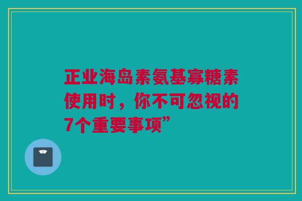 正业海岛素氨基寡糖素使用时，你不可忽视的7个重要事项”