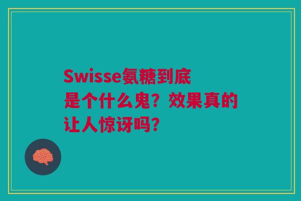 Swisse氨糖到底是个什么鬼？效果真的让人惊讶吗？