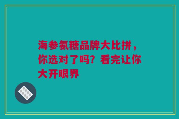 海参氨糖品牌大比拼，你选对了吗？看完让你大开眼界