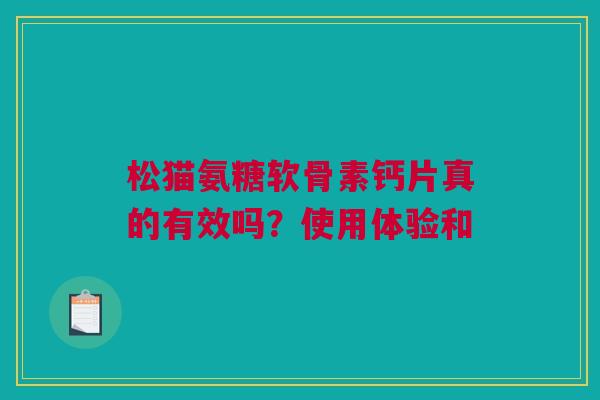 松猫氨糖软骨素钙片真的有效吗？使用体验和