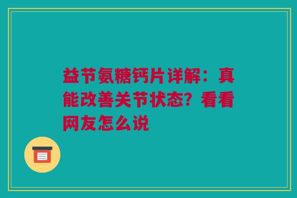益节氨糖钙片详解：真能改善关节状态？看看网友怎么说
