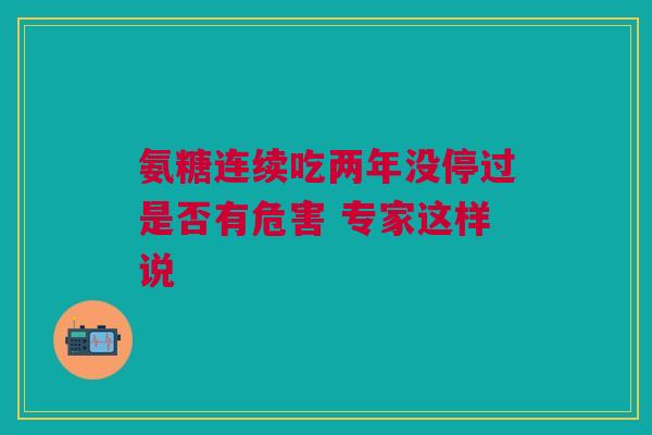 氨糖连续吃两年没停过是否有危害 专家这样说