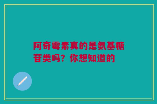 阿奇霉素真的是氨基糖苷类吗？你想知道的