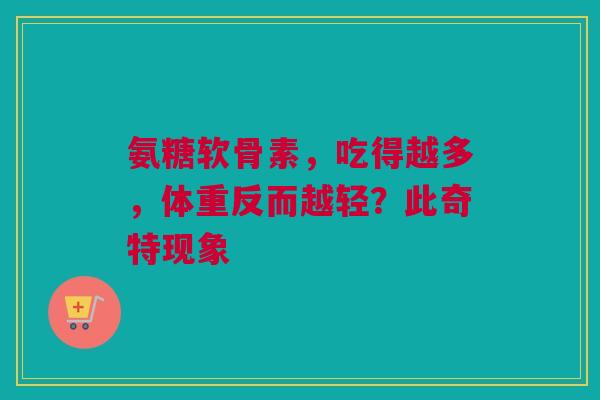 氨糖软骨素，吃得越多，体重反而越轻？此奇特现象