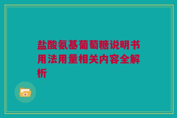 盐酸氨基葡萄糖说明书用法用量相关内容全解析
