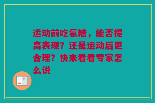 运动前吃氨糖，能否提高表现？还是运动后更合理？快来看看专家怎么说