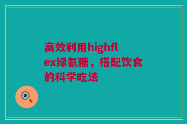 高效利用highflex绿氨糖，搭配饮食的科学吃法