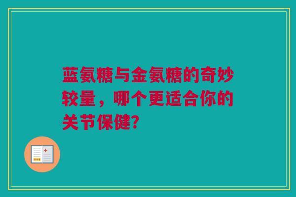 蓝氨糖与金氨糖的奇妙较量，哪个更适合你的关节保健？